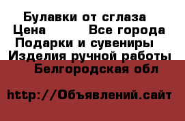 Булавки от сглаза › Цена ­ 180 - Все города Подарки и сувениры » Изделия ручной работы   . Белгородская обл.